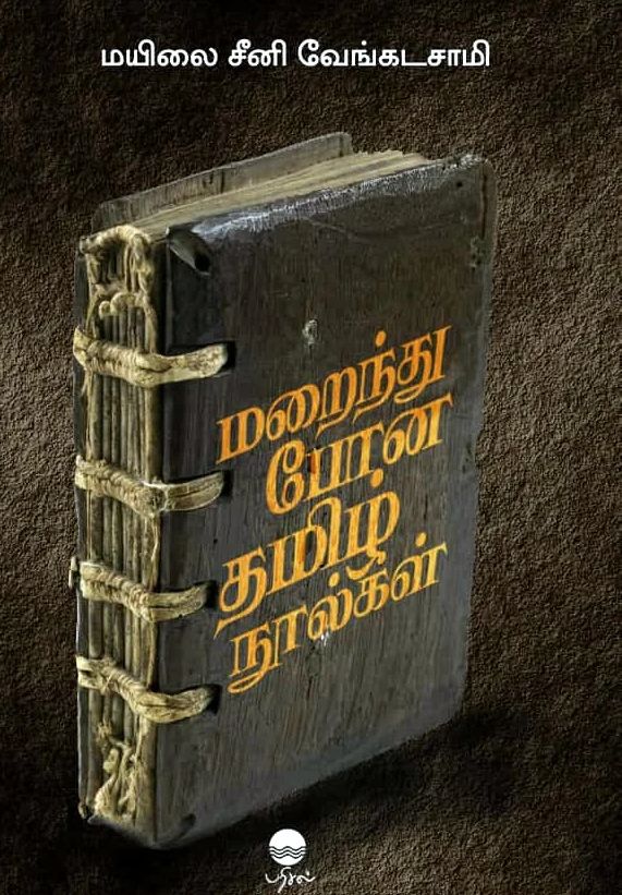 மறைந்து போன தமிழ் நூல்கள்