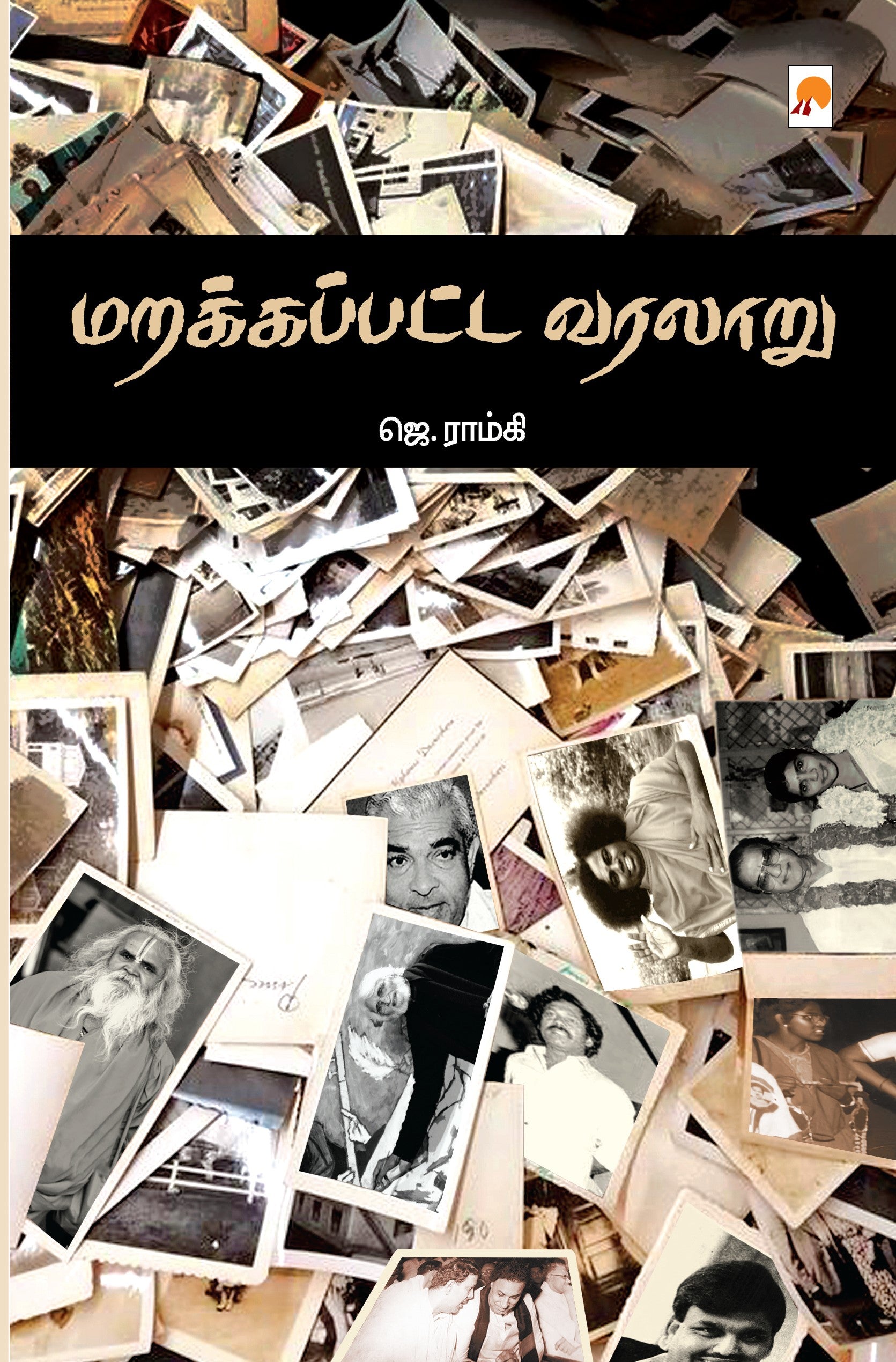 Marakappatta Varalaru /மறக்கப்பட்ட வரலாறு
