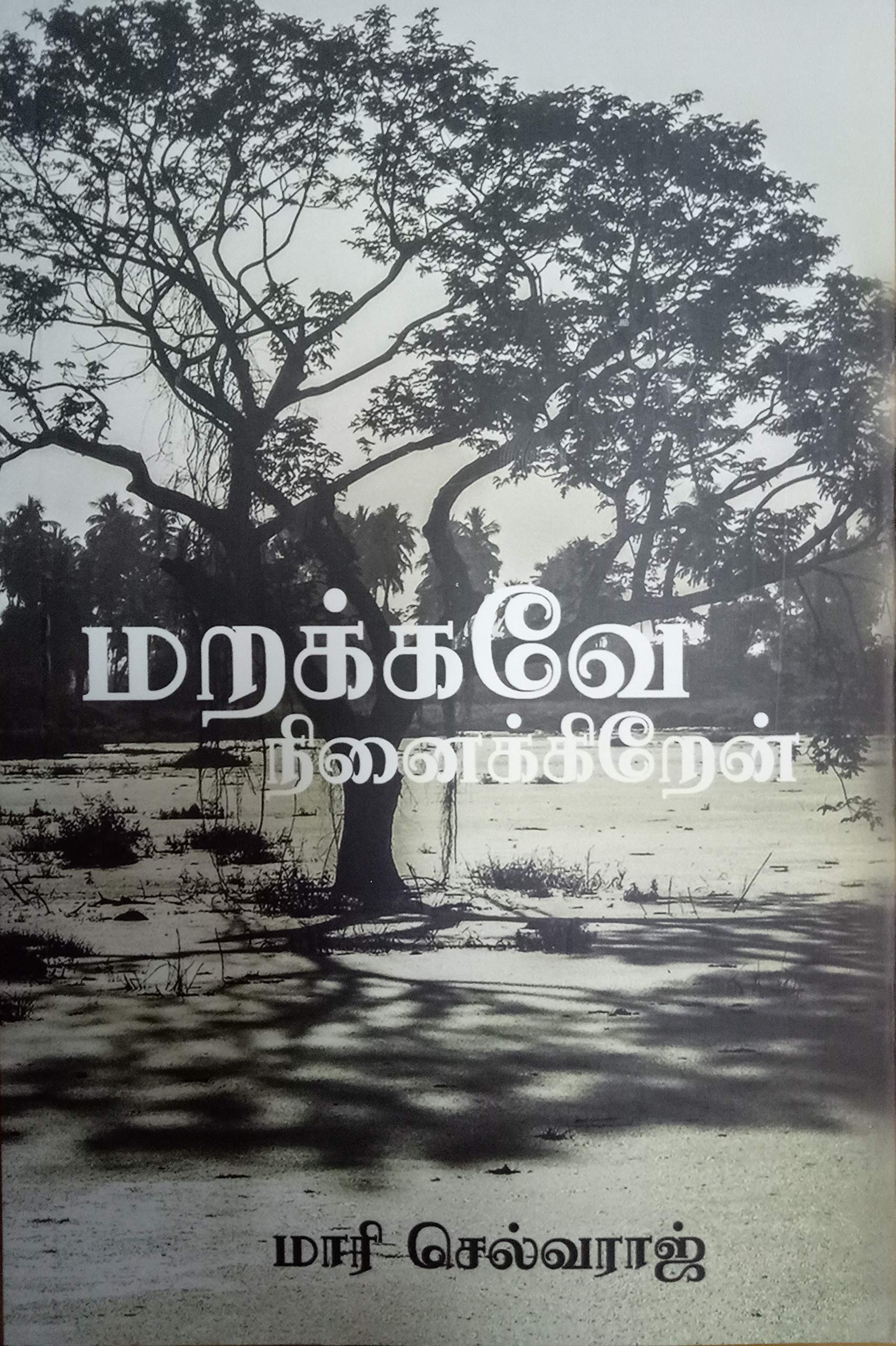 மறக்கவே நினைக்கிறேன்