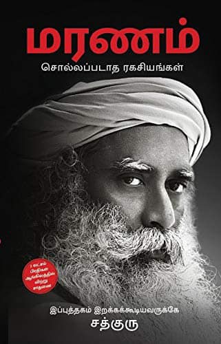 மரணம் சொல்லப்படாத ரகசியங்கள்
