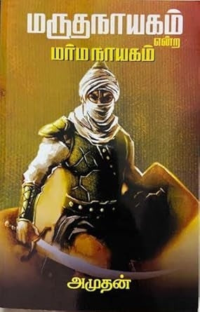மருதநாயகம் என்ற மர்ம நாயகம்