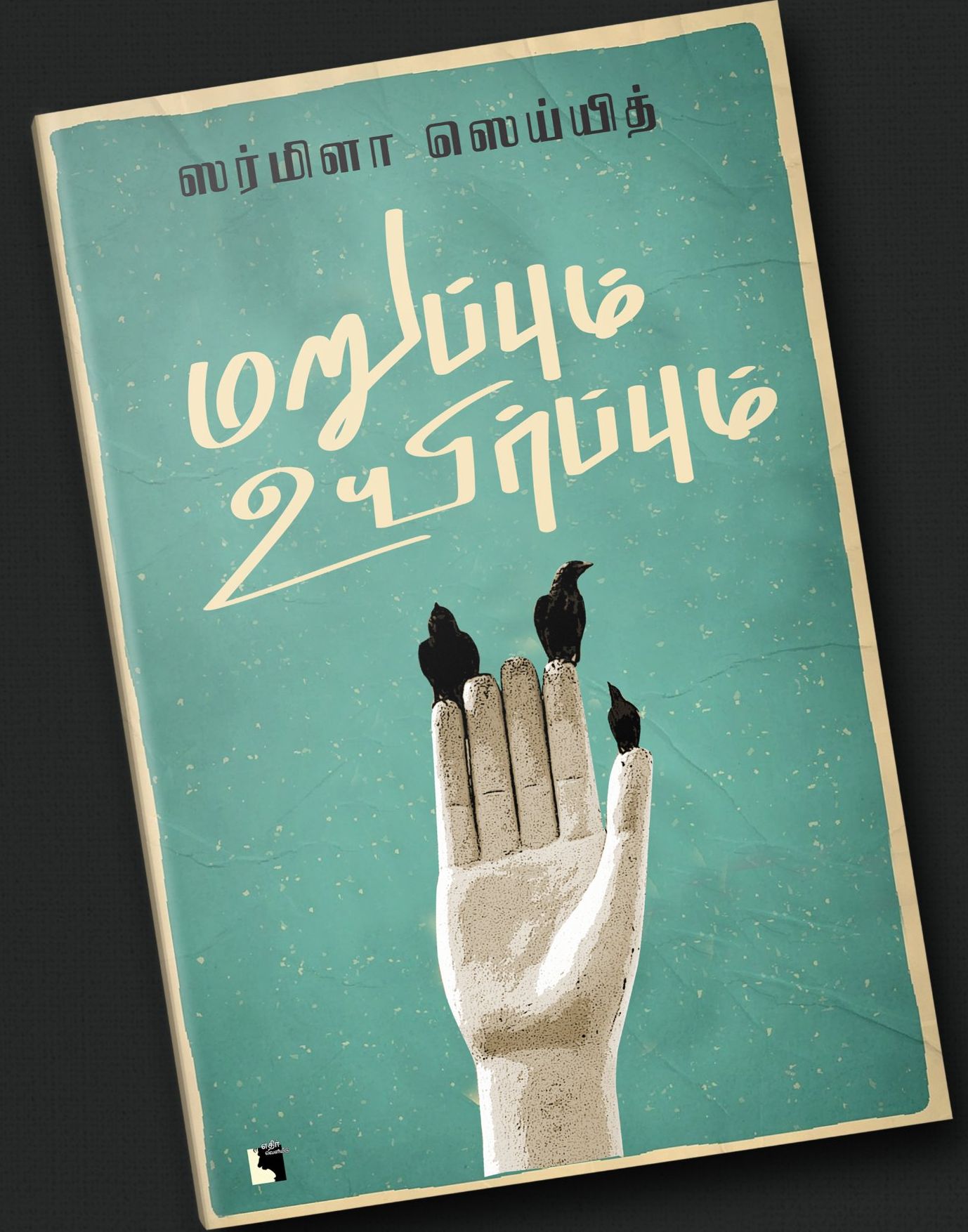 மறுப்பும் உயிர்ப்பும்