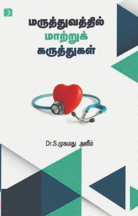 மருத்துவத்தில் மாற்றுக் கருத்துகள்