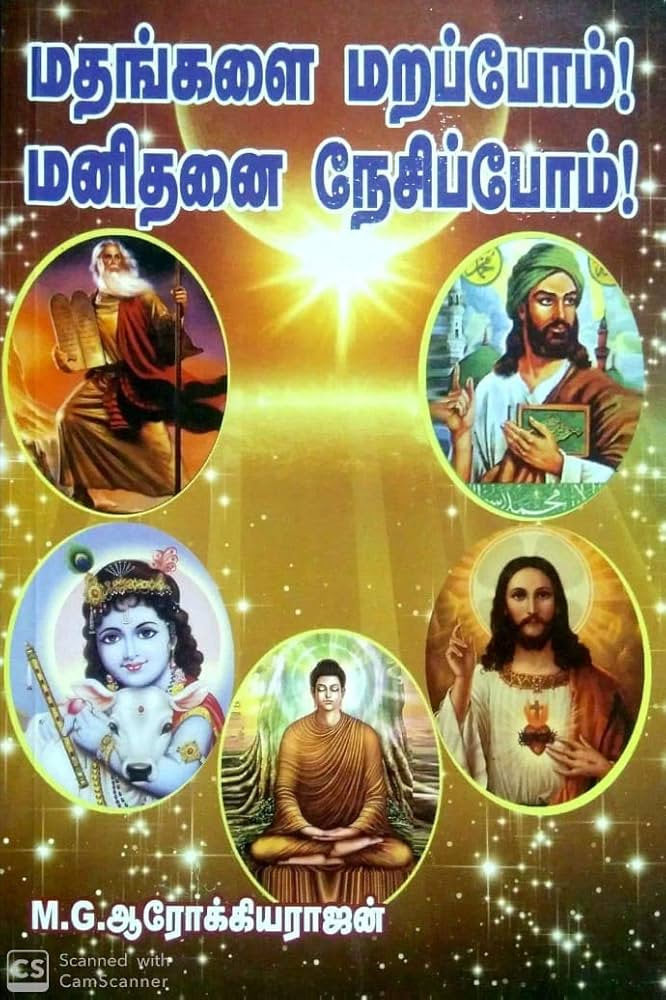 மதங்களை மறப்போம் மனிதனை நெசிப்போம்