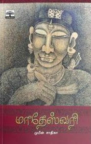 மாதேஸ்வரி