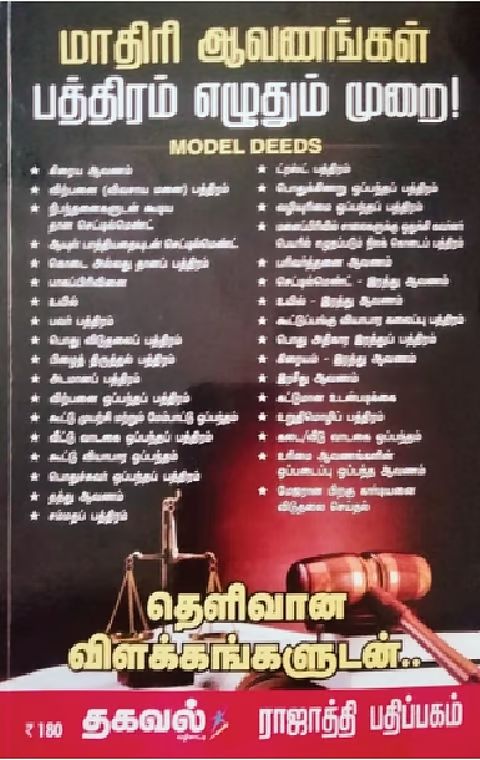 மாதிரி ஆவணங்கள் பத்திரம் எழுதும் முறை