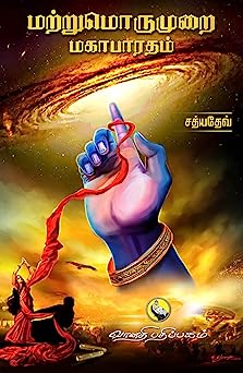 மற்றுமொருமுறை மகாபாரதம்