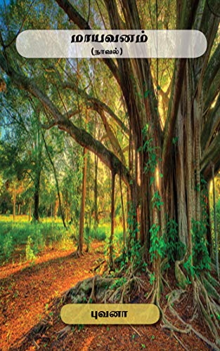 மாயவனம்