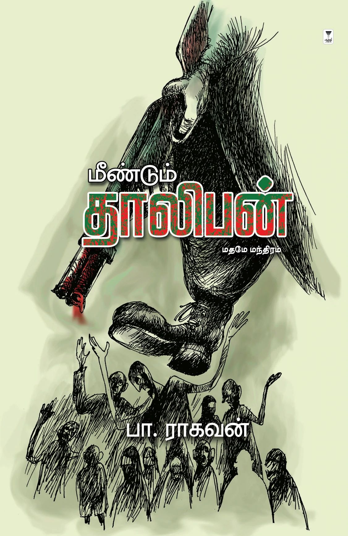 மீண்டும் தாலிபன்
