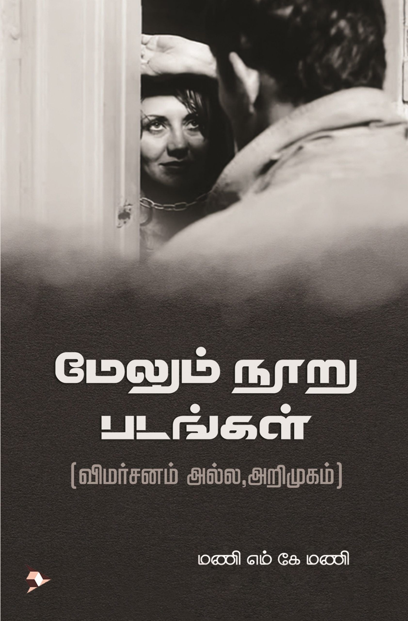 மேலும் நூறு படங்கள்