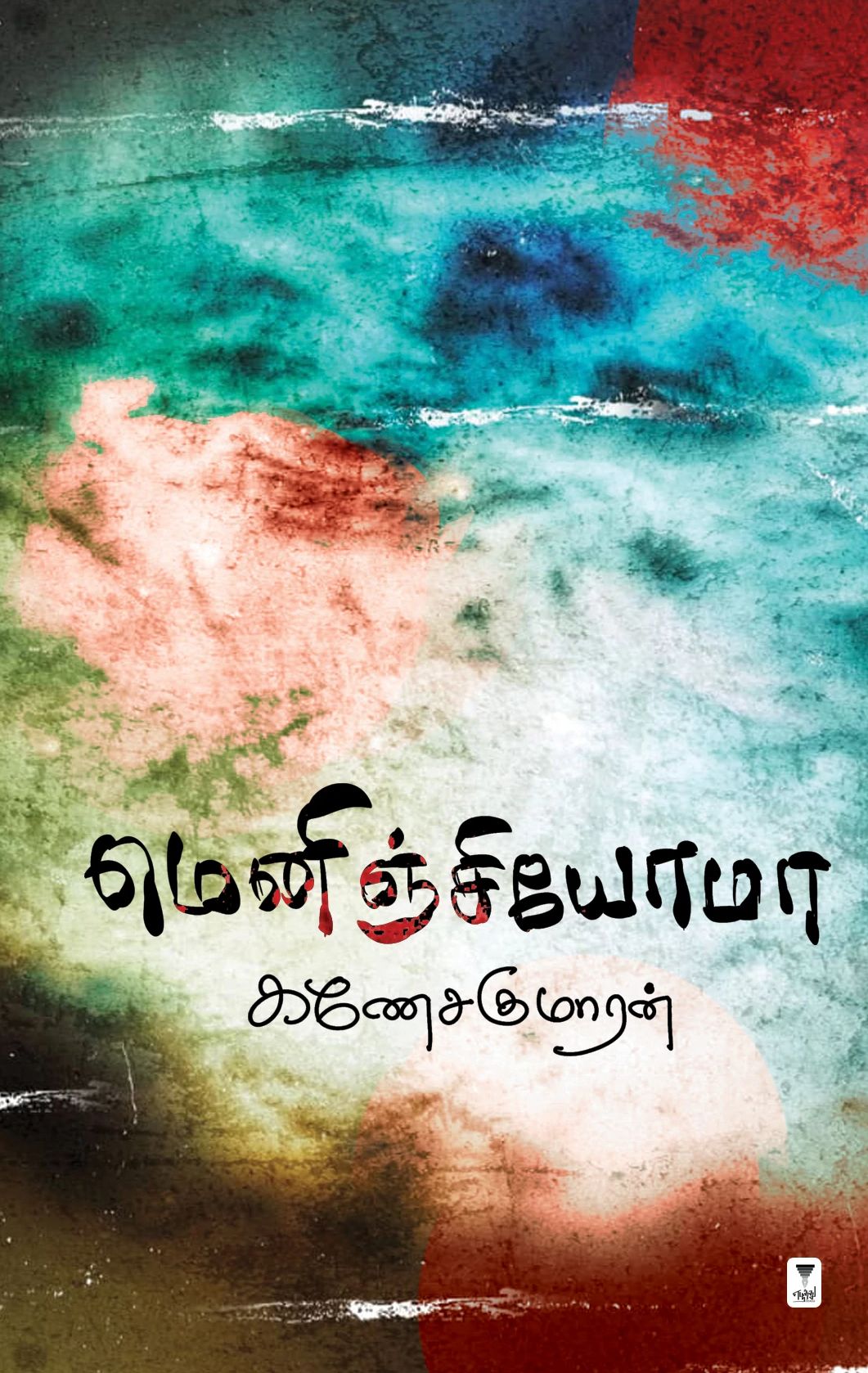 மெனிஞ்சியோமா