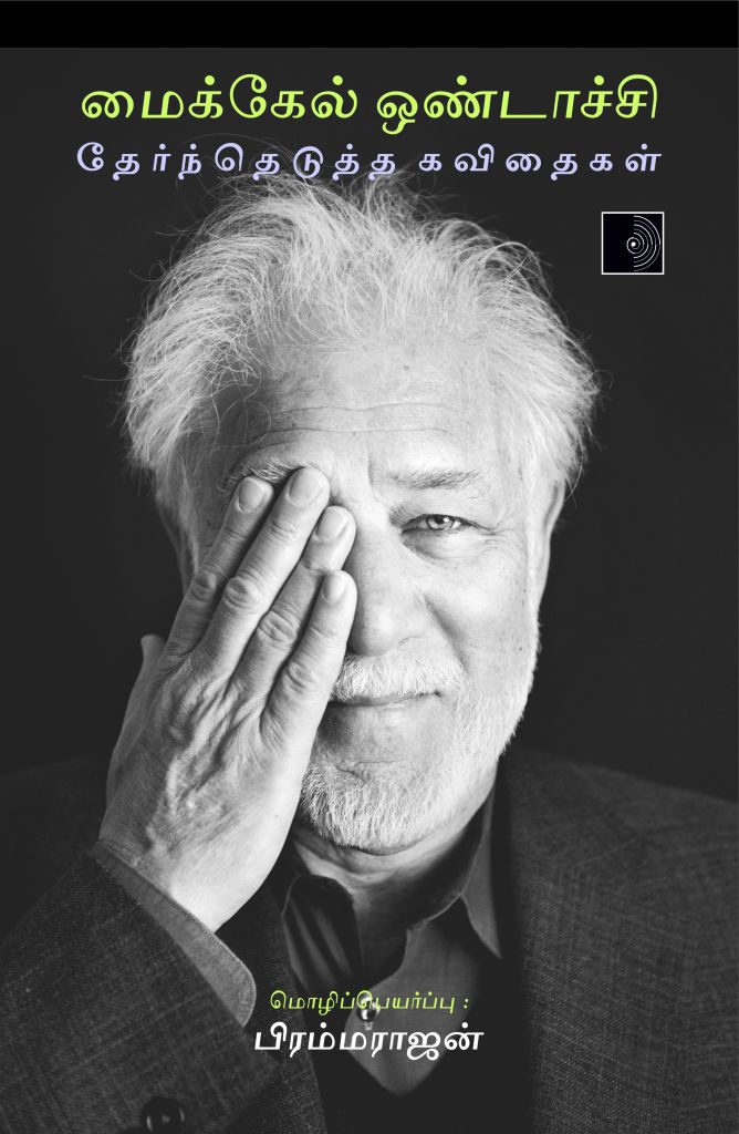 மைக்கேல் ஒண்டாச்சி தேர்ந்தெடுத்த கவிதைகள்