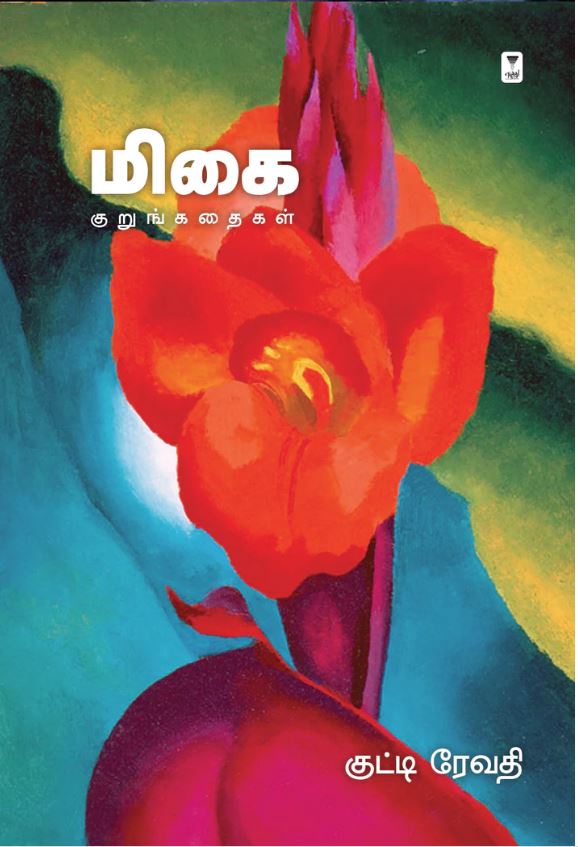 மிகை