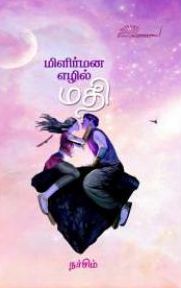 மிளிர்மன எழில் மதி