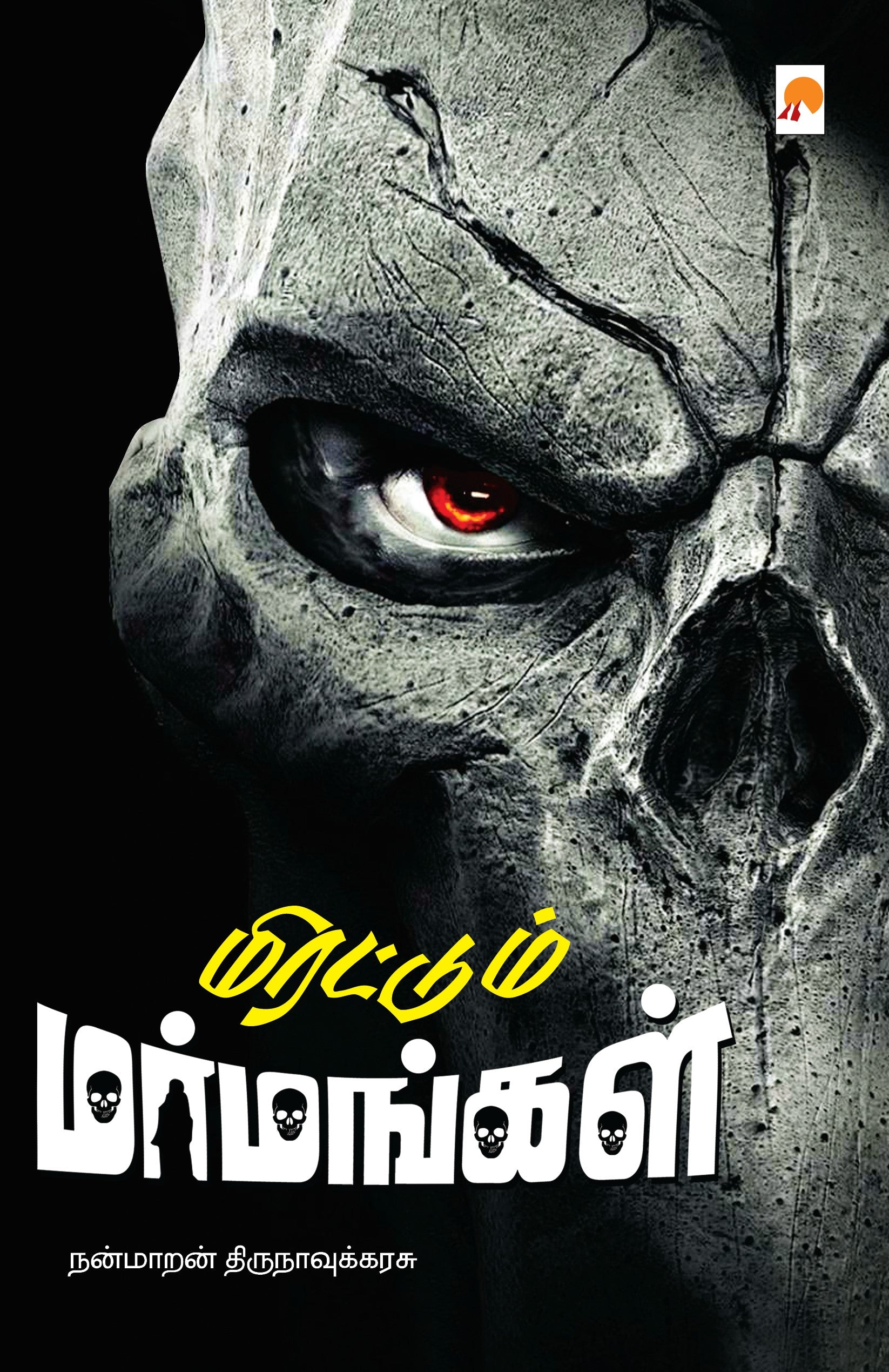 Mirattum Marmangal /மிரட்டும் மர்மங்கள்