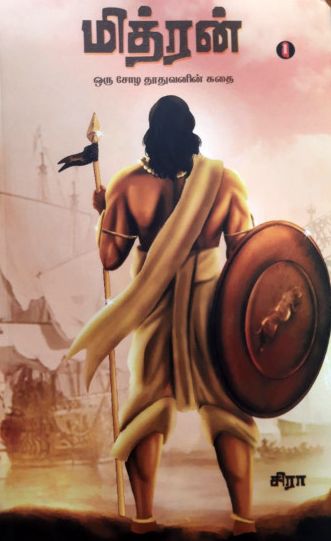 மித்ரன் (ஒரு சோழ தூதுவனின் கதை)