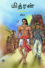 மித்ரன்