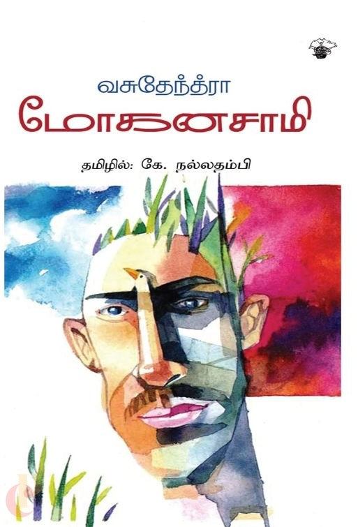 மோகனசாமி