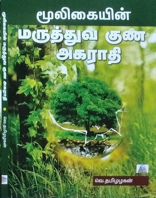 மூலிகையின் மருத்துவ குண அகராதி