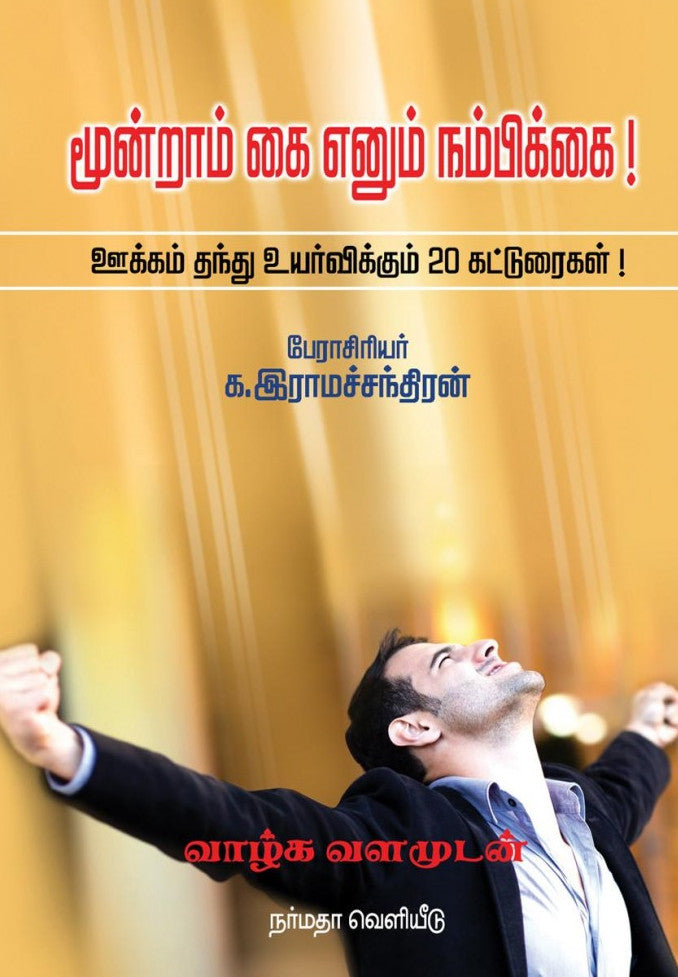 மூன்றாம் கை எனும் நம்பிக்கை