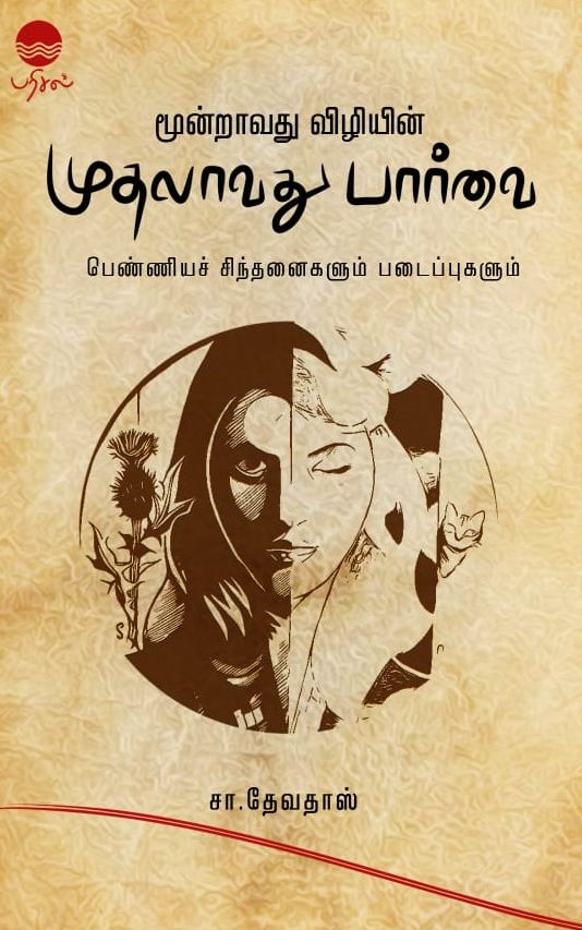 மூன்றாவது விழியின் முதலாவது பார்வை