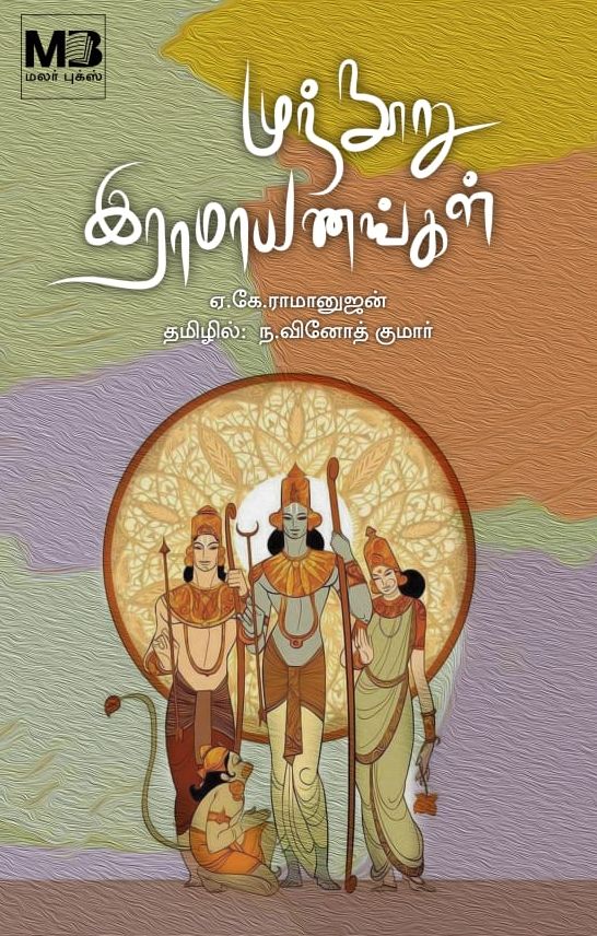 முந்நூறு இராமாயணங்கள்