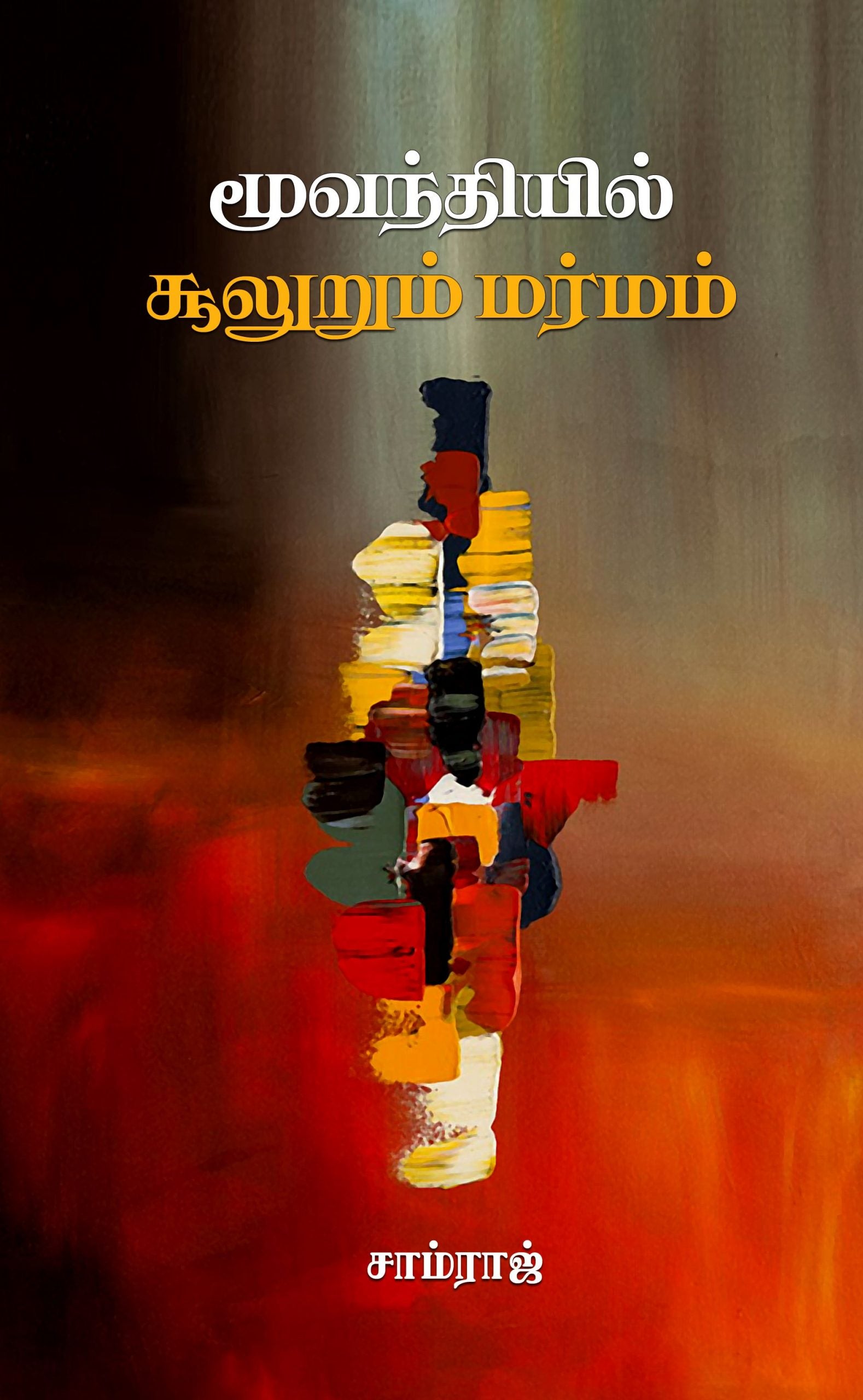 மூவந்தியில் சூலுறும் மர்மம்