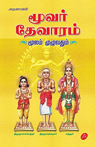 மூவர் தேவாரம் மூலம் முமூவதும்