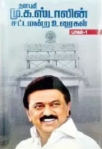 தளபதி மு.க.ஸ்டாலின் சட்டமன்ற உரைகள் மூன்று பாகங்கள்