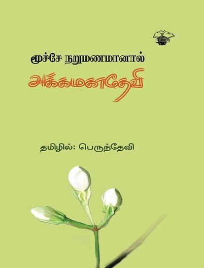மூச்சே நறுமணமானால்’அக்கமகாதேவி கவிதைகள்