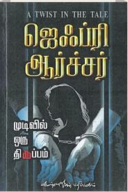 முடிவில் ஒரு திருப்பம்