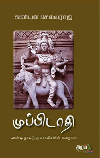 முப்பிடாதி