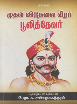 முதல் விடுதலை வீரர் பூலித்தேவர்