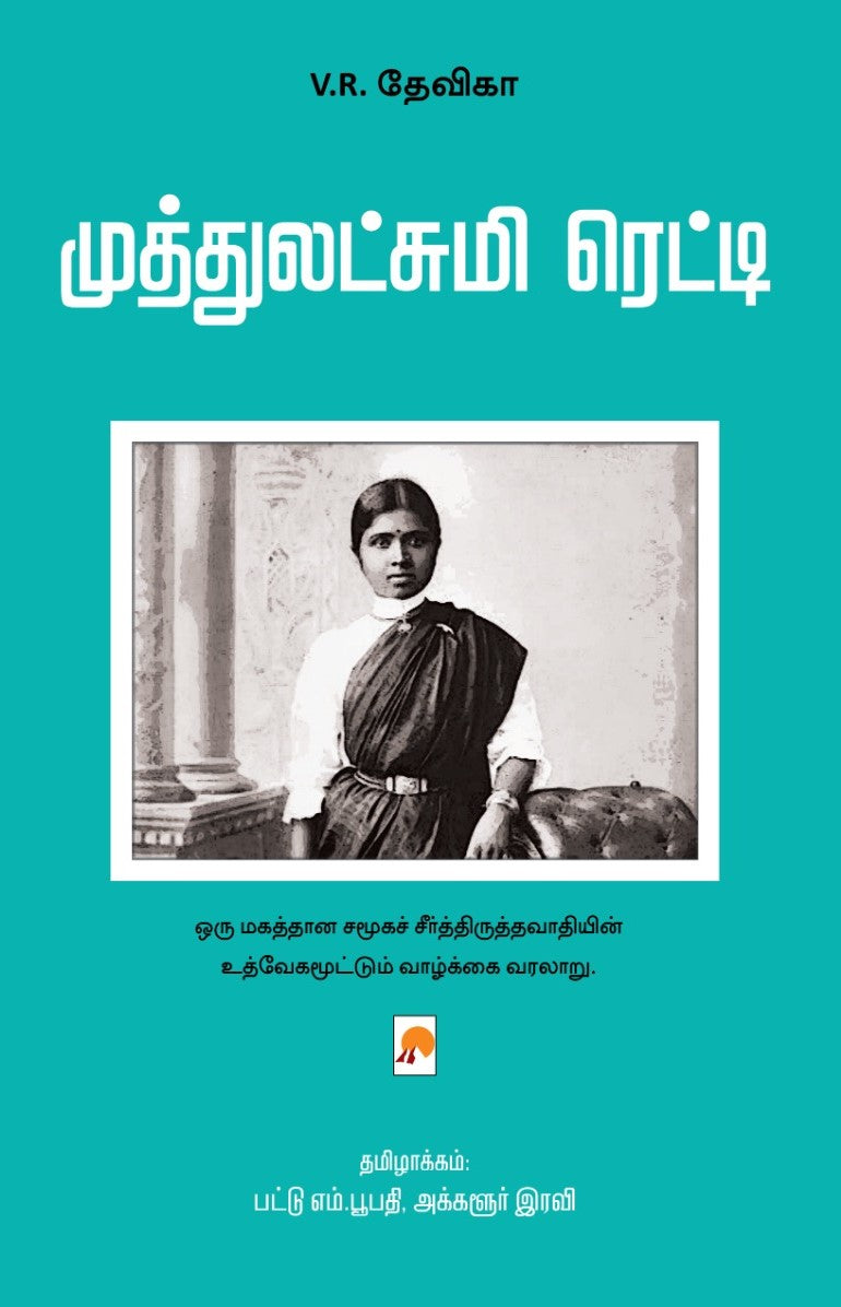 Muthlakshmi Reddy /முத்துலட்சுமி ரெட்டி