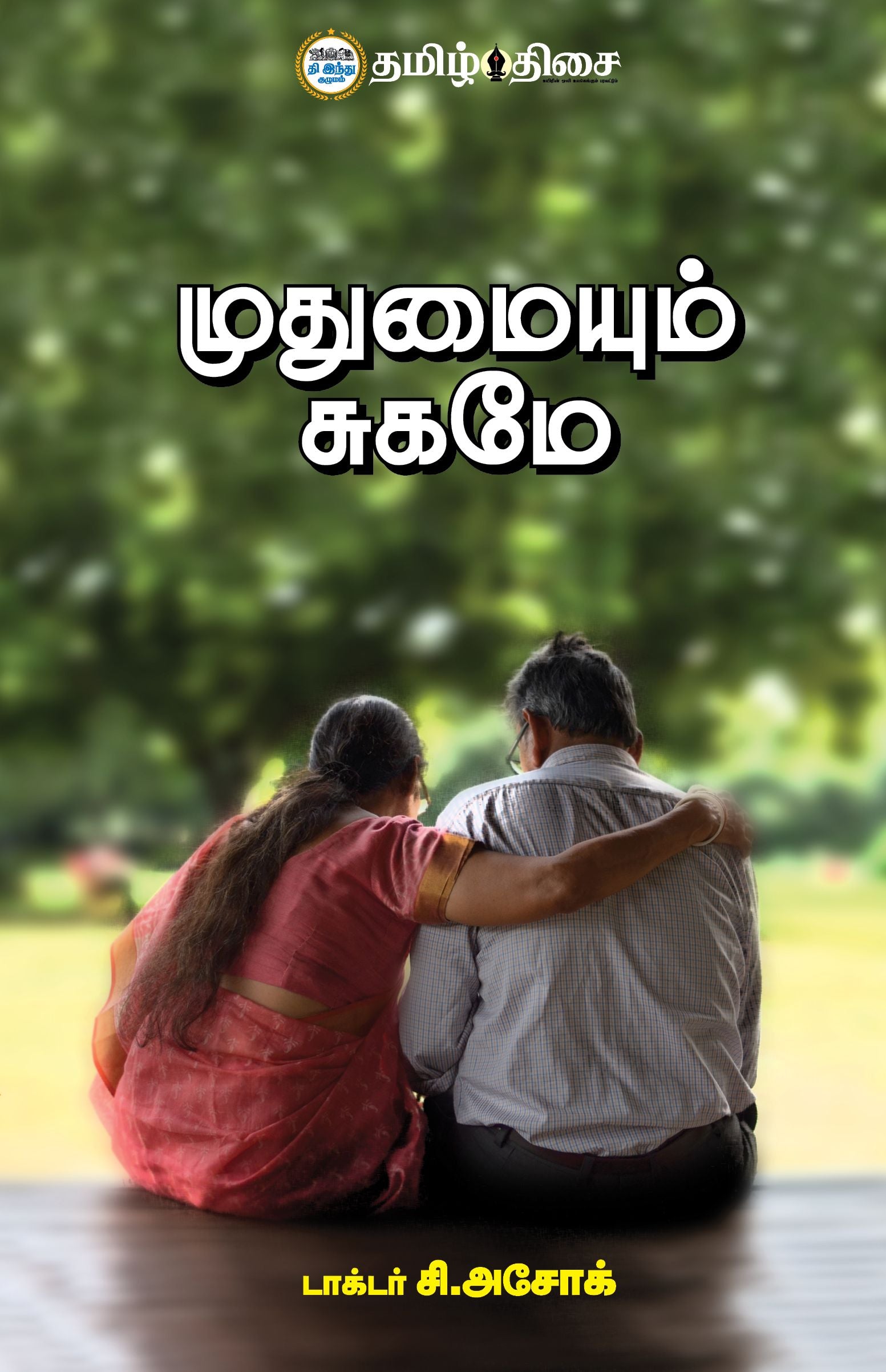 முதுமையும் சுகமே