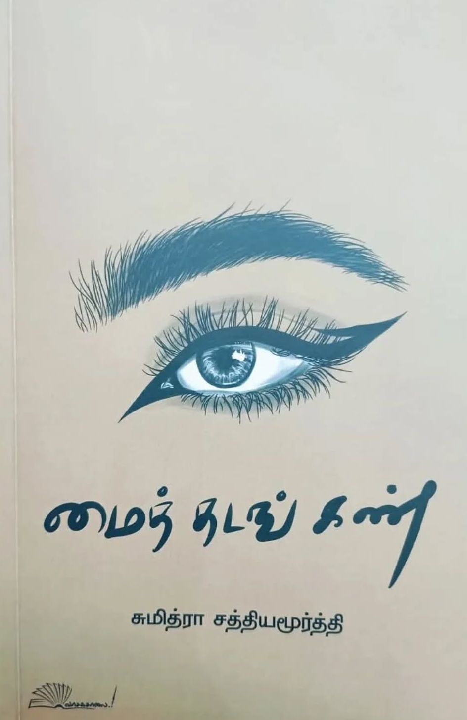 மைத் தடங் கண்