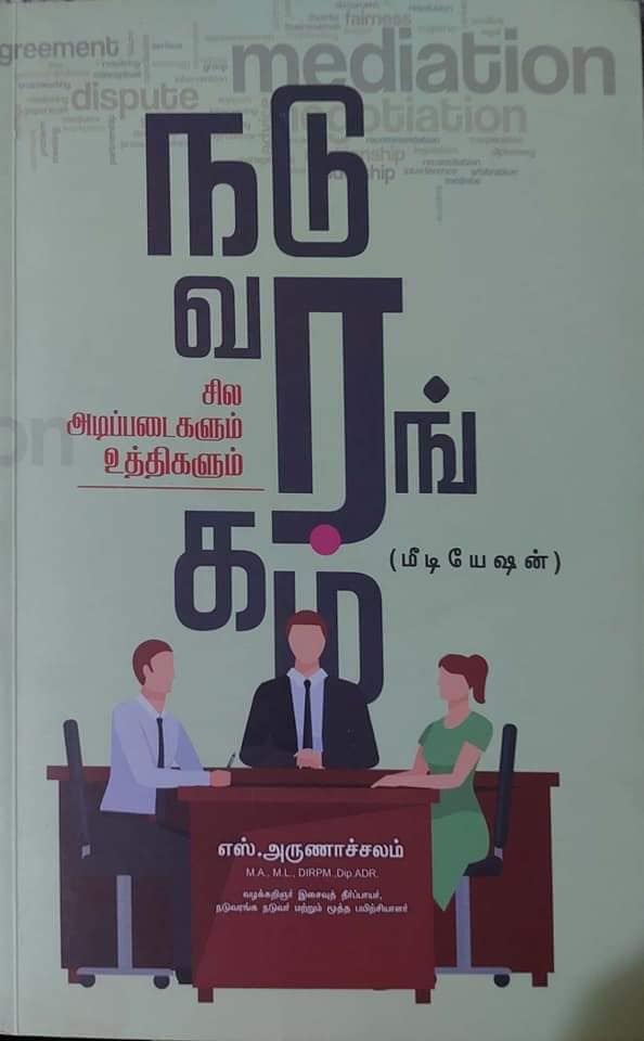 நடுவரங்கம்(மீடியேஷன்ஸ்) - சில அடிப்படைகளும் உத்திகளும்