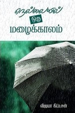 நெல்லையில் ஒரு மழைக்காலம்