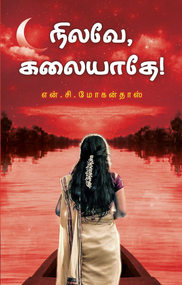 நிலவே கலையாதே