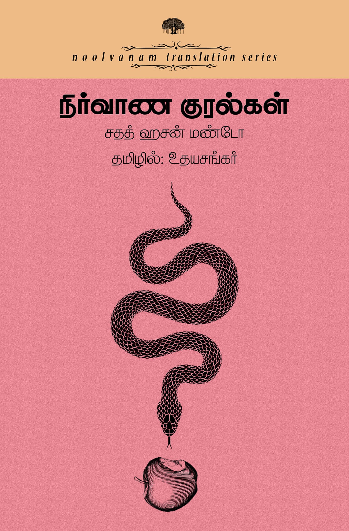 நிர்வாண குரல்கள்
