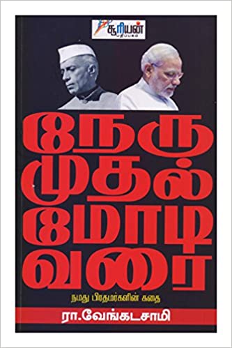 நேரு முதல் மோடி வரை