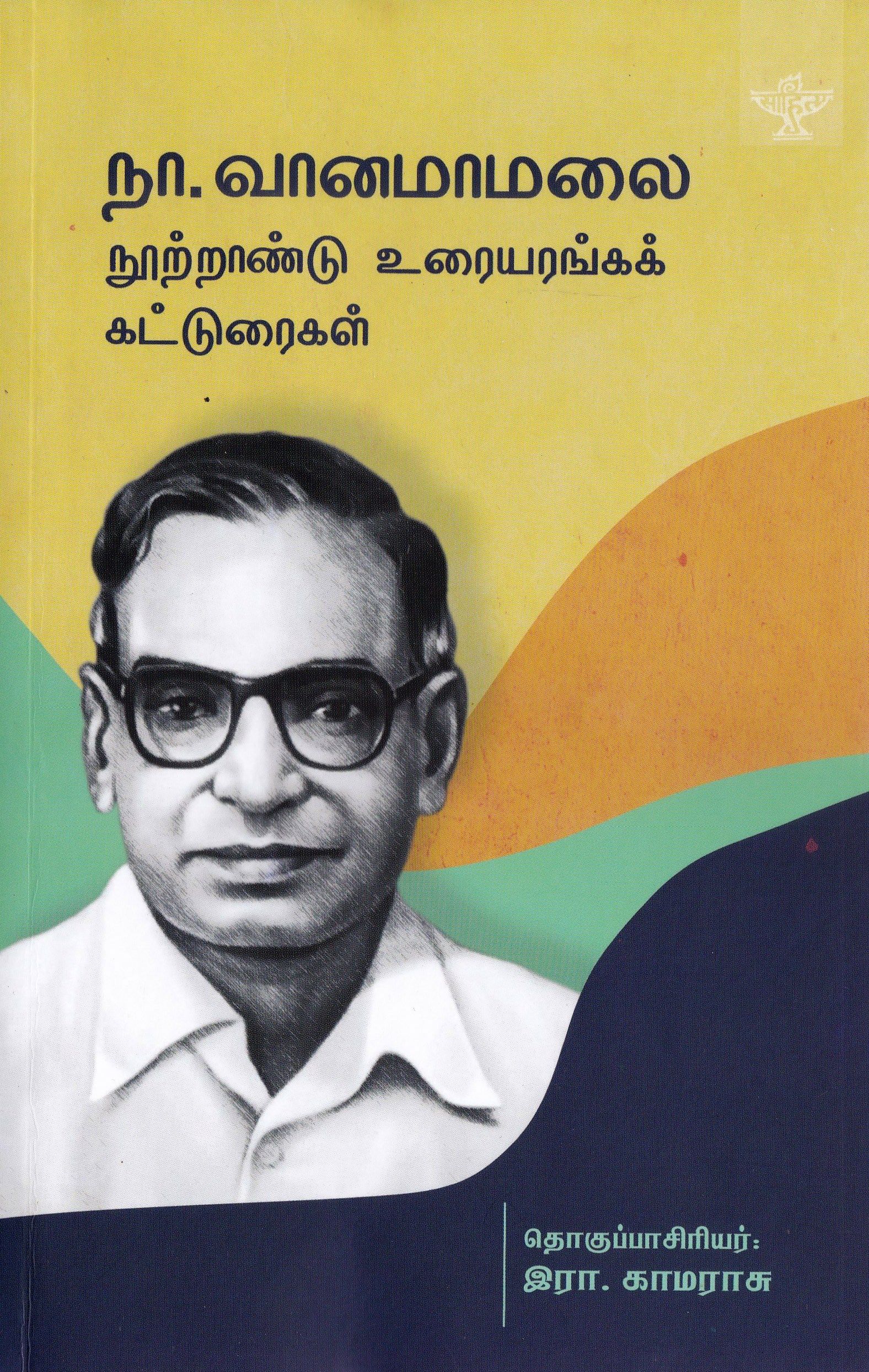 நா.வானமாமலை நூற்றாண்டு உரையரங்கக் கட்டுரைகள்