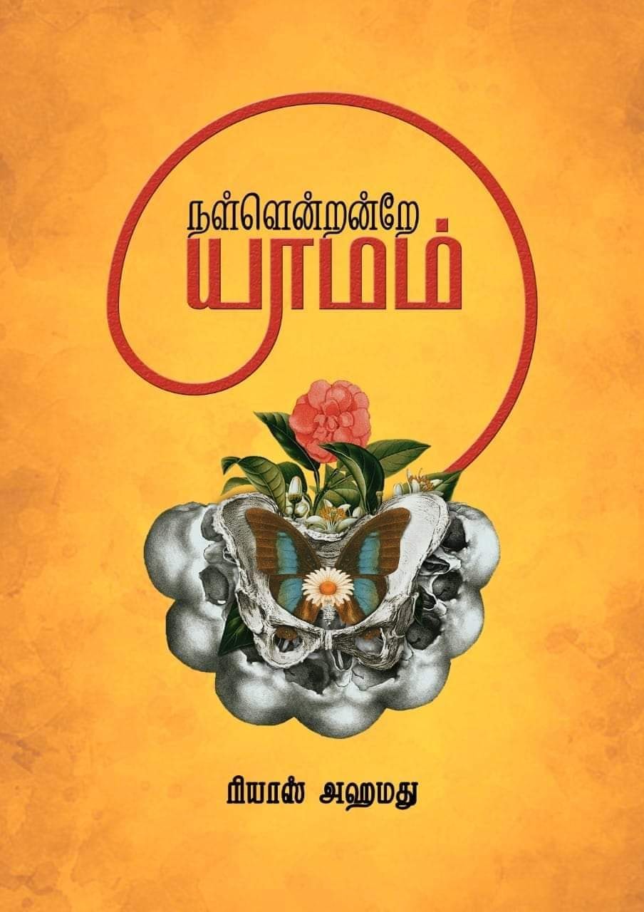 நள்ளென்றன்றே யாமம்