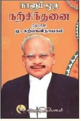 நாளும் ஒரு நற்சிந்தனை