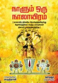 நாளும் ஒரு நாலாயிரம் (தினசரி பாராயணத்திற்கு) நாலாயிர திவ்விய பிரபந்தத்திலிருந்து 365 முக்கிய பா