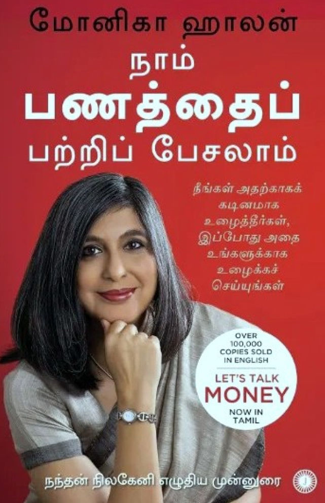 நாம் பணத்தைப் பற்றிப் பேசலாம்