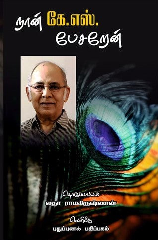 நான் கே.எஸ்.பேசறேன்