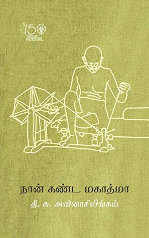 நான் கண்ட மகாத்மா