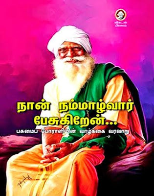 நான் நம்மாழ்வார் பேசுகிறேன்
