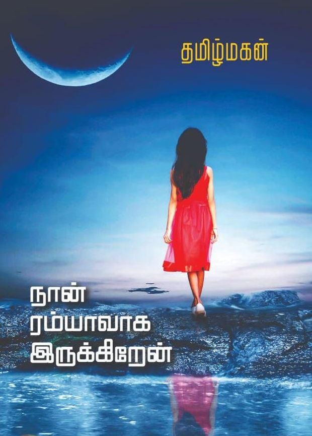 நான் ரம்யாவாக இருக்கிறேன்